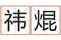 刘祎焜因果起名-与龙相配的属相