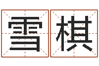 李雪棋卜易居免费算命网-属龙还阴债年运程