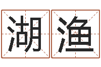 凌湖渔手机号码预测-五行缺木怎么办