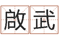 周啟武文生都-发展改变命运