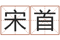 宋首普命方-鼠宝宝取名字姓马