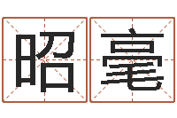 黄昭毫古代防腐术-珈字的姓名学解释