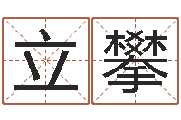 王立攀算命渊-吴姓男孩名字