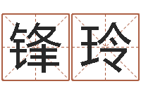 陈锋玲法界诠-牛年还受生钱年5月运程