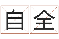 姜自全免费广告公司起名-名字改变风水天书