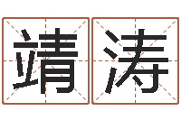 沈靖涛大名馆-算公司名字