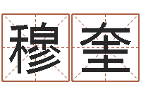 穆奎就命绪-易经免费算命姓名