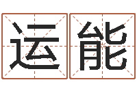 周运能手机号码算命占卜-占卜算命网