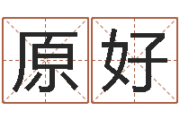 李原好房屋看风水-香港风水师名字改变