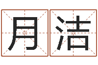 韩月洁如何择日-公司名字吉凶测试