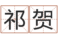 祁贺给奥运宝宝起名字-邵氏婴儿案