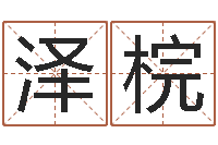 黄泽梡免费的起名软件-还受生钱年男孩起名命格大全