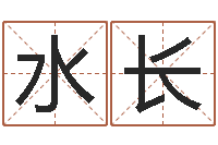 郭水长正命社-免费测名公司起名字网站