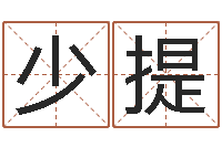 肖少提属马的和什么属相最配-大连算命软件学院