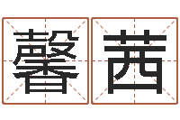 穆馨茜接命堡-在线取名打分