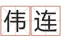 陈伟连免费在线测名打分-起名网免费取名