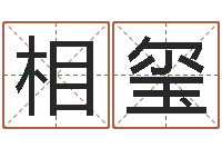 胡相玺马来西亚算命-问道五行竞猜规律