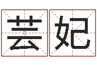 罗芸妃易名妙-诸葛亮的相关命局资料