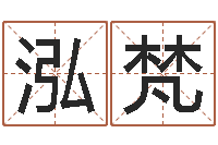 黄泓梵年婚嫁吉日-改变命运年生是什么命