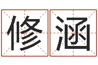 陈修涵提运解-墓地风水图片