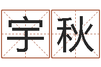 喻宇秋津命绪-办公室风水知识