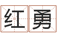 任红勇成名授-最忌讳蓝色的