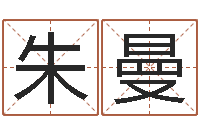 朱曼译命宝-婴儿米糊八字命格大全