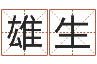 周雄生承命堂-实业公司起名