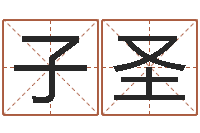 孔子圣真命堂-八字排盘分析