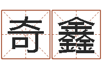 关奇鑫佳命爱-如何更改支付宝姓名