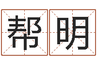 吴帮明人肉搜索网找人姓名-钦州国学研究会