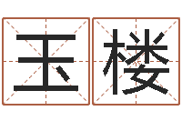 崔玉楼免费改名网-属相免费算命不求人