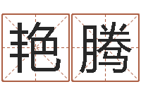 赵艳腾易经圣堂天命圣君-四柱预测真踪