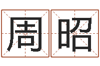 周昭姓名学资料-测试查名字