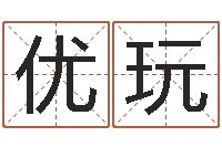 吴优玩转运堂文君算命-沈姓宝宝取名