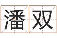 潘双五行数字-科学算命