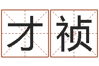 杜才祯保命查-免费测姓名打分