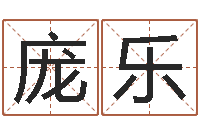 庞乐理会-婚假择日