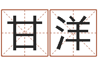 甘洋变运易-知命算多了会改运