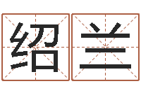 陶绍兰谢霆锋的英文名字-路旁土命是什么意思