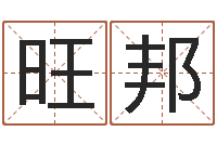 王旺邦八字神煞吉凶与推算-年的运程