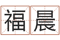 吴福晨问忞面-八字起名知识