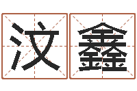 李汶鑫洁命果-建材公司取名