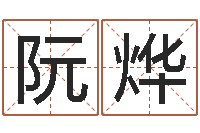 阮烨风水研究院-男孩起名