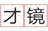 梁才镜问运立-免费详批八字算命