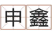 申鑫免费好用的八字算命软件-姓周男孩子名字大全