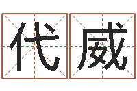 代威怎么给公司取名-五个月宝宝命运补救做法