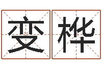 陈变桦免费取名测名网-周易家居风水