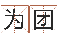 叶为团主命网-免费八字算命测婚姻