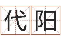 代阳汉鼎字库-沈阳算命最准的人